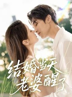 免费在线观看《结婚当天老婆醒了》