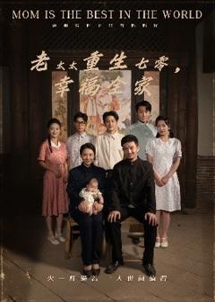 免费在线观看《老太太重生七零幸福全家》