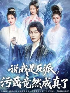 免费在线观看《说我是反派污蔑竟然成真了》