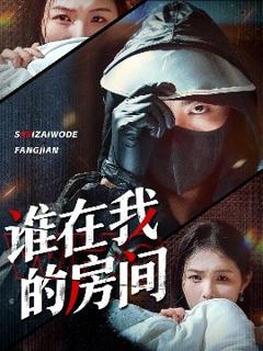 免费在线观看《谁在我的房间》