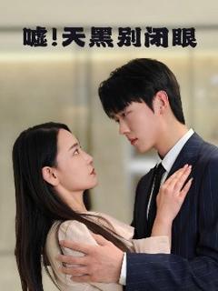 免费在线观看《嘘！天黑别闭眼》