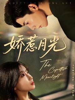 免费在线观看《娇惹月光》