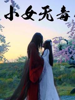 免费在线观看《小女无毒》