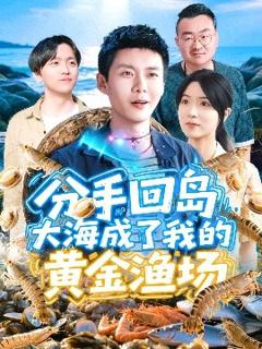 免费在线观看《分手回岛大海成了我的黄金渔场》