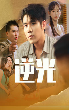 免费在线观看《逆光》