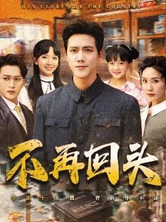 免费在线观看《不再回头》