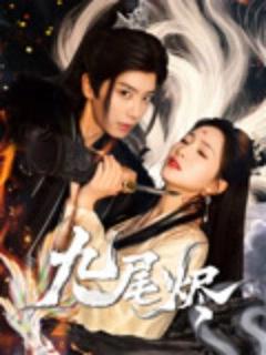 免费在线观看《九尾烬》
