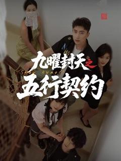 免费在线观看《九曜封天之五行契约》