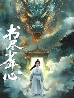 免费在线观看《书尽少年心》