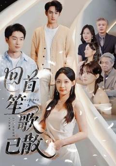 免费在线观看《回首笙歌已散》
