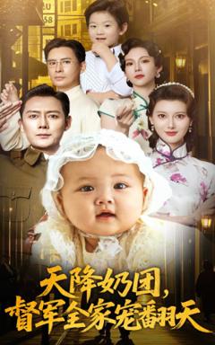 免费在线观看《天降奶团督军全家宠翻天》