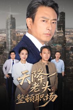免费在线观看《天降老头整顿职场》
