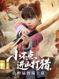 免费在线观看《小不点进山打猎，山野猛兽端上桌》