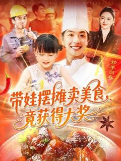 免费在线观看《带娃摆摊卖美食竟获得大奖》