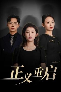 免费在线观看《正义重启》