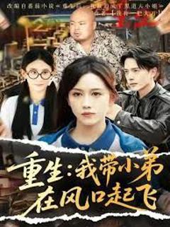 免费在线观看《重生我带小弟在风口起飞》