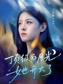 免费在线观看《顶级白月光她开大了》