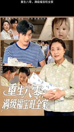 免费在线观看《重生八零满级福宝旺全家》