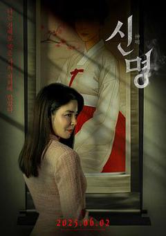 免费在线观看《神明2025》