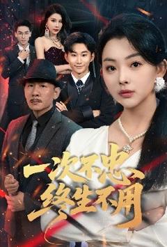免费在线观看《一次不忠终生不用》