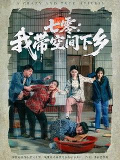 免费在线观看《七零：我带空间下乡》