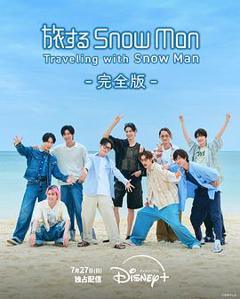 免费在线观看《与Snow Man同行》