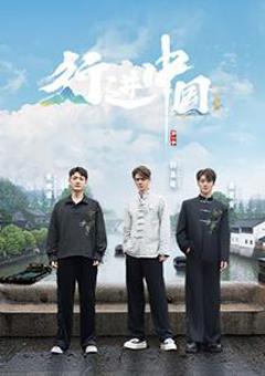 免费在线观看《行进中国·山海篇》
