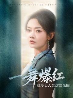 免费在线观看《一舞爆红清冷美人苏炸娱乐圈》