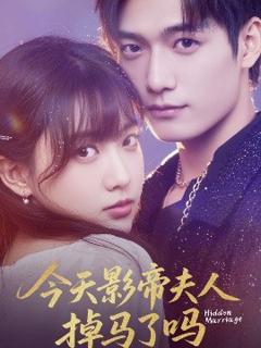 免费在线观看《今天影帝夫人掉马了吗》