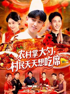 免费在线观看《农村掌大勺村民天天想吃席》