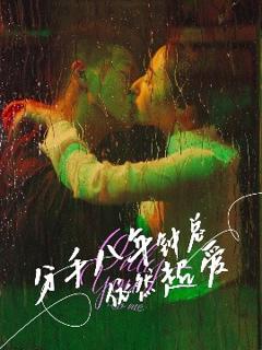 免费在线观看《分手八年钟总依然超爱》