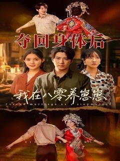 免费在线观看《夺回身体后我在八零养崽崽》