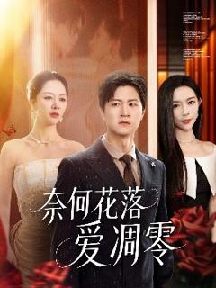 免费在线观看《奈何花落爱凋零》