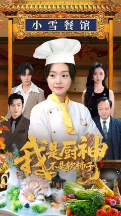 免费在线观看《我是厨神不是软柿子》