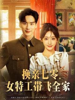 免费在线观看《换亲七零女特工带飞全家》