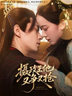 免费在线观看《摄政王他又争又抢》