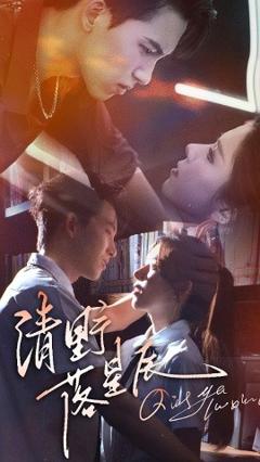 免费在线观看《清野落星辰》