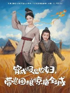 免费在线观看《穿成极品农妇带崽囤粮惊艳全城》