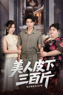 免费在线观看《美人皮下三百斤》
