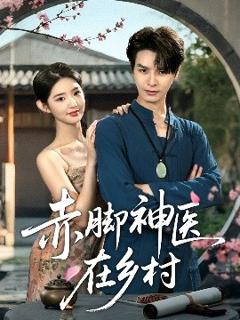 免费在线观看《赤脚神医在乡村》
