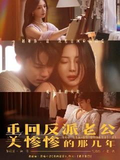 免费在线观看《重回反派老公美惨惨的那几年》