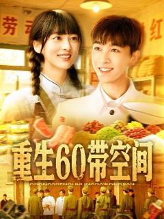 免费在线观看《重生60带空间》