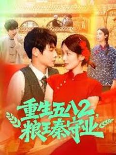 免费在线观看《重生五八2粮王秦守业》