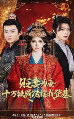 免费在线观看《贬妻为妾？十万铁骑跪接我登基》