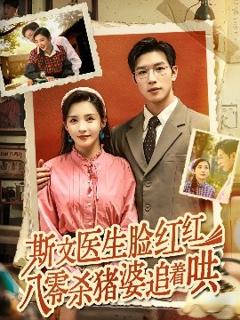 免费在线观看《斯文医生脸红红八零杀猪婆追着哄》