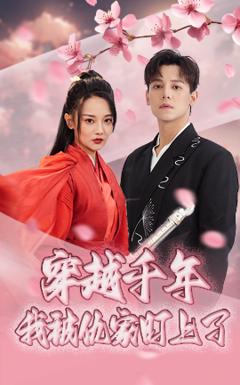 免费在线观看《穿越千年我被仇家盯上了》