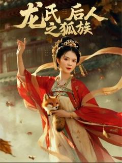 免费在线观看《龙氏后人之狐族》