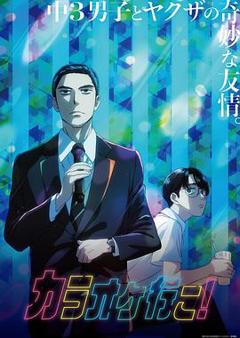 免费在线观看《去唱卡拉OK吧！动画版》