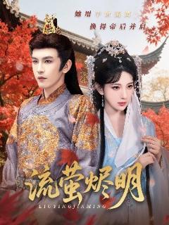 免费在线观看《流萤烬明》