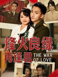 免费在线观看《烽火良缘再逢君》